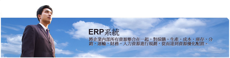 ERP系統將企業內部所有資源整合在一起，對採購、生產、成本、庫存、分銷、運輸、財務、人力資源進行規劃，從而達到資源優化配置。